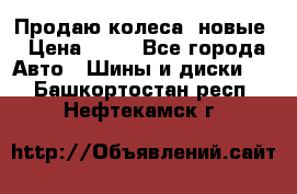 Продаю колеса, новые › Цена ­ 16 - Все города Авто » Шины и диски   . Башкортостан респ.,Нефтекамск г.